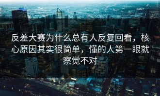 反差大赛为什么总有人反复回看，核心原因其实很简单，懂的人第一眼就察觉不对