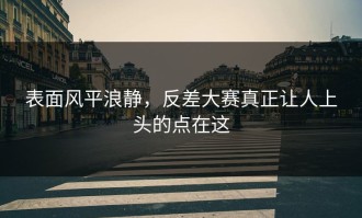 表面风平浪静，反差大赛真正让人上头的点在这