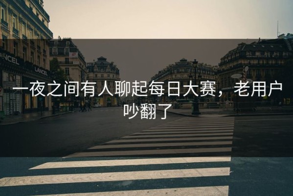 一夜之间有人聊起每日大赛，老用户吵翻了
