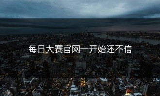 每日大赛官网一开始还不信