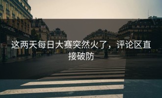 这两天每日大赛突然火了，评论区直接破防