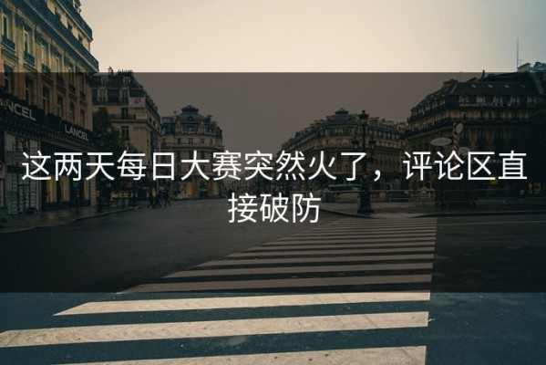 这两天每日大赛突然火了，评论区直接破防