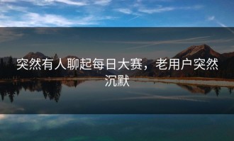 突然有人聊起每日大赛，老用户突然沉默