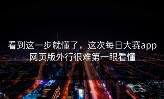 看到这一步就懂了，这次每日大赛app网页版外行很难第一眼看懂
