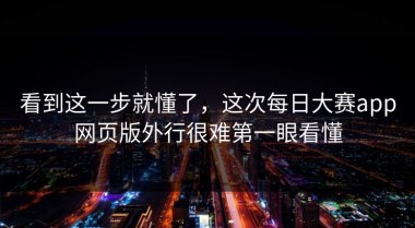 看到这一步就懂了，这次每日大赛app网页版外行很难第一眼看懂