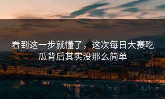 看到这一步就懂了，这次每日大赛吃瓜背后其实没那么简单