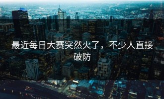 最近每日大赛突然火了，不少人直接破防