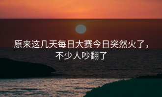 原来这几天每日大赛今日突然火了，不少人吵翻了