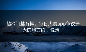 越冷门越有料，每日大赛app争议最大的地方终于说清了