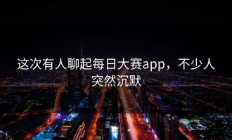 这次有人聊起每日大赛app，不少人突然沉默