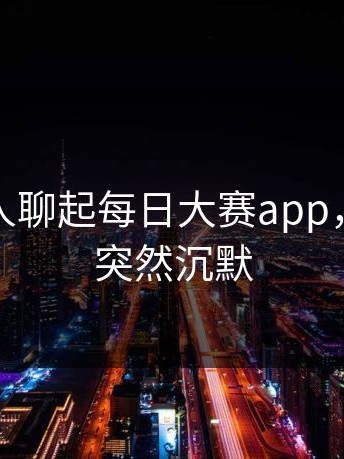 这次有人聊起每日大赛app，不少人突然沉默