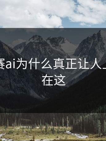 每日大赛ai为什么真正让人上头的点在这
