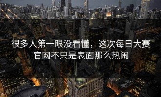 很多人第一眼没看懂，这次每日大赛官网不只是表面那么热闹