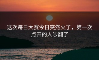 这次每日大赛今日突然火了，第一次点开的人吵翻了