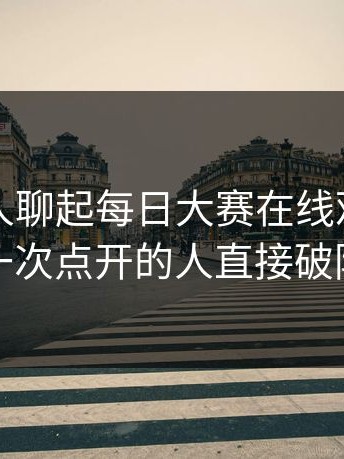 突然有人聊起每日大赛在线观看，第一次点开的人直接破防