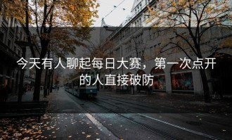 今天有人聊起每日大赛，第一次点开的人直接破防