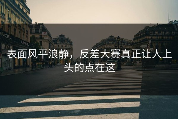 表面风平浪静，反差大赛真正让人上头的点在这