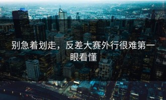别急着划走，反差大赛外行很难第一眼看懂