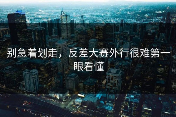 别急着划走，反差大赛外行很难第一眼看懂