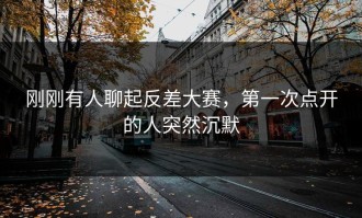 刚刚有人聊起反差大赛，第一次点开的人突然沉默