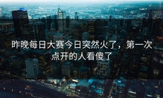 昨晚每日大赛今日突然火了，第一次点开的人看傻了