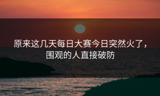 原来这几天每日大赛今日突然火了，围观的人直接破防