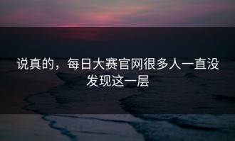说真的，每日大赛官网很多人一直没发现这一层
