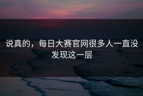说真的，每日大赛官网很多人一直没发现这一层