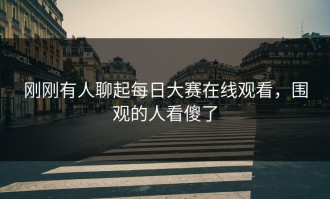 刚刚有人聊起每日大赛在线观看，围观的人看傻了