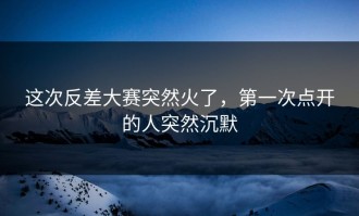 这次反差大赛突然火了，第一次点开的人突然沉默
