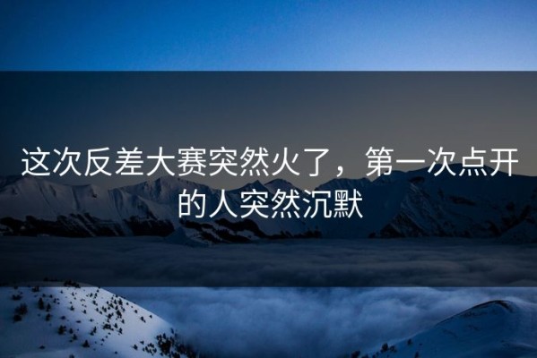 这次反差大赛突然火了，第一次点开的人突然沉默