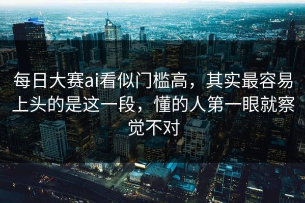 每日大赛ai看似门槛高，其实最容易上头的是这一段，懂的人第一眼就察觉不对