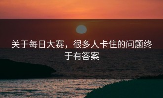 关于每日大赛，很多人卡住的问题终于有答案
