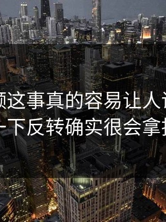 蘑菇视频这事真的容易让人误判，后面那一下反转确实很会拿捏情绪