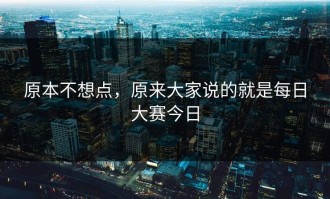 原本不想点，原来大家说的就是每日大赛今日