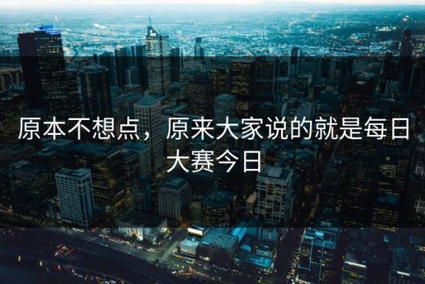 原本不想点，原来大家说的就是每日大赛今日