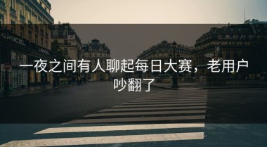 一夜之间有人聊起每日大赛，老用户吵翻了