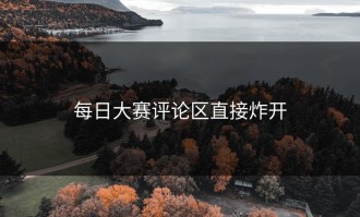 每日大赛评论区直接炸开