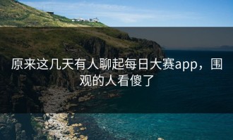 原来这几天有人聊起每日大赛app，围观的人看傻了