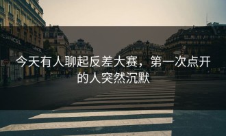 今天有人聊起反差大赛，第一次点开的人突然沉默