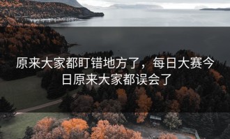 原来大家都盯错地方了，每日大赛今日原来大家都误会了