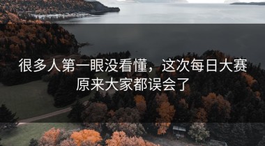 很多人第一眼没看懂，这次每日大赛原来大家都误会了