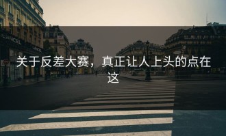 关于反差大赛，真正让人上头的点在这