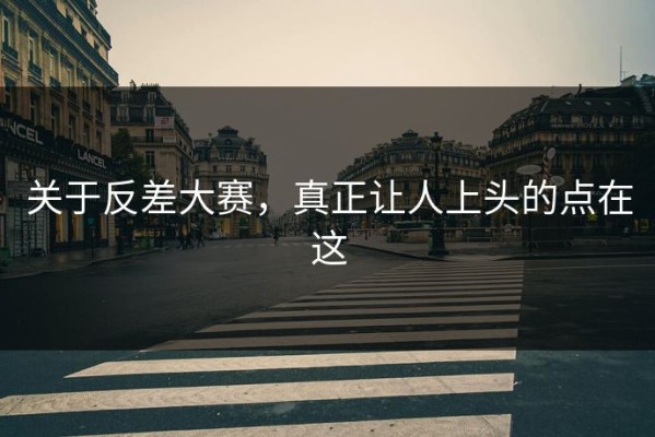 关于反差大赛，真正让人上头的点在这