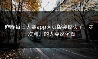 昨晚每日大赛app网页版突然火了，第一次点开的人突然沉默