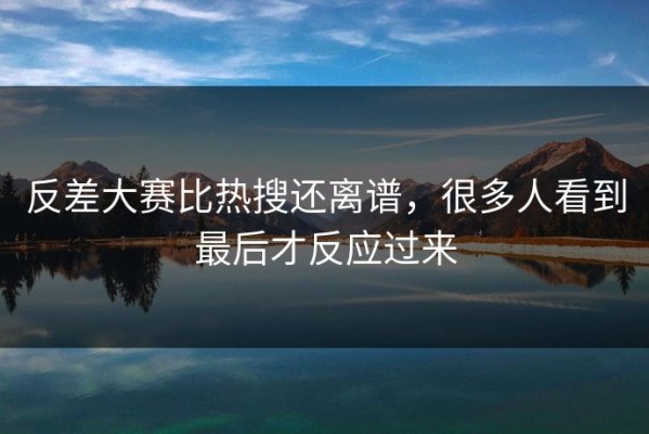 反差大赛比热搜还离谱，很多人看到最后才反应过来