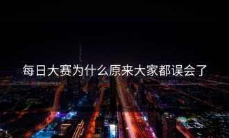 每日大赛为什么原来大家都误会了