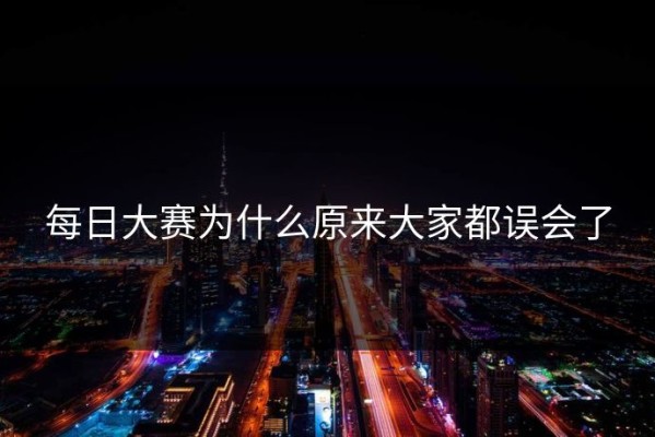 每日大赛为什么原来大家都误会了