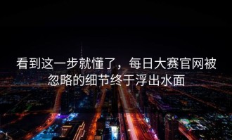 看到这一步就懂了，每日大赛官网被忽略的细节终于浮出水面