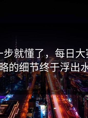 看到这一步就懂了，每日大赛官网被忽略的细节终于浮出水面